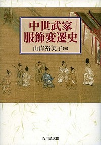 中世武家服飾変遷史/山岸裕美子の通販は 8,217円