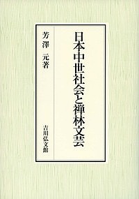日本中世社会と禅林文芸/芳澤元の通販は 7,667円