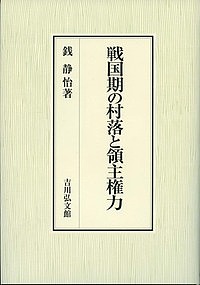 戦国期の村落と領主権力/銭静怡