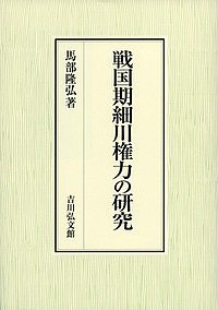 戦国期細川権力の研究/馬部隆弘