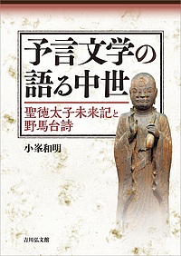 予言文学の語る中世 聖徳太子未来記と野馬台詩/小峯和明