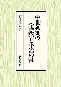 中世初期の〈謀叛〉と平治の乱/古澤直人の通販は