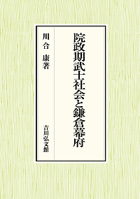 院政期武士社会と鎌倉幕府/川合康