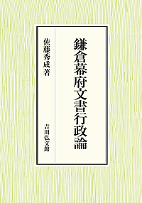 鎌倉幕府文書行政論/佐藤秀成の通販は