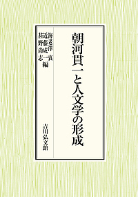 朝河貫一と人文学の形成/海老澤衷/近藤成一/甚野尚志