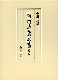 足利一門守護発展史の研究　新装版/小川信の通販は 13,200円