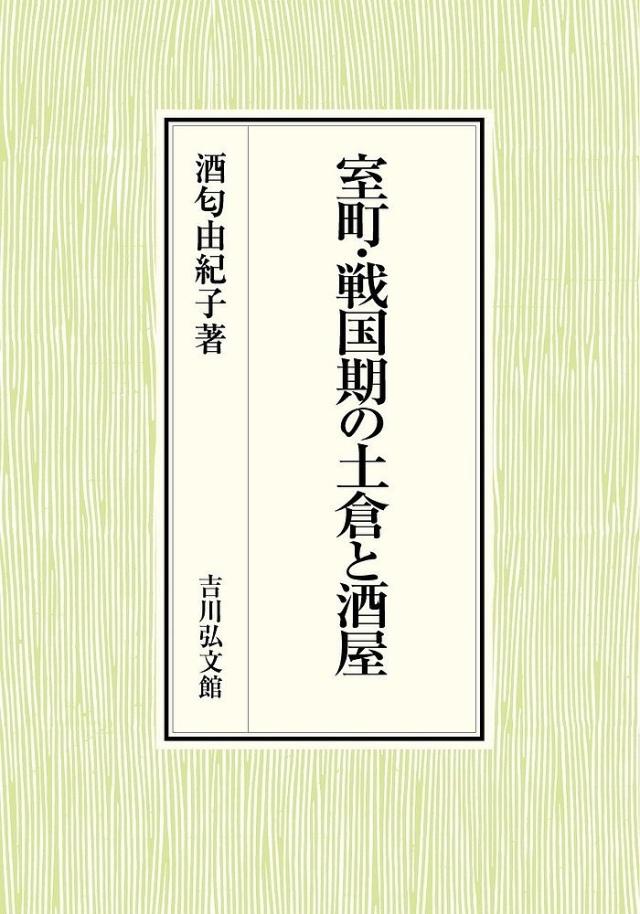室町・戦国期の土倉と酒屋/酒匂由紀子