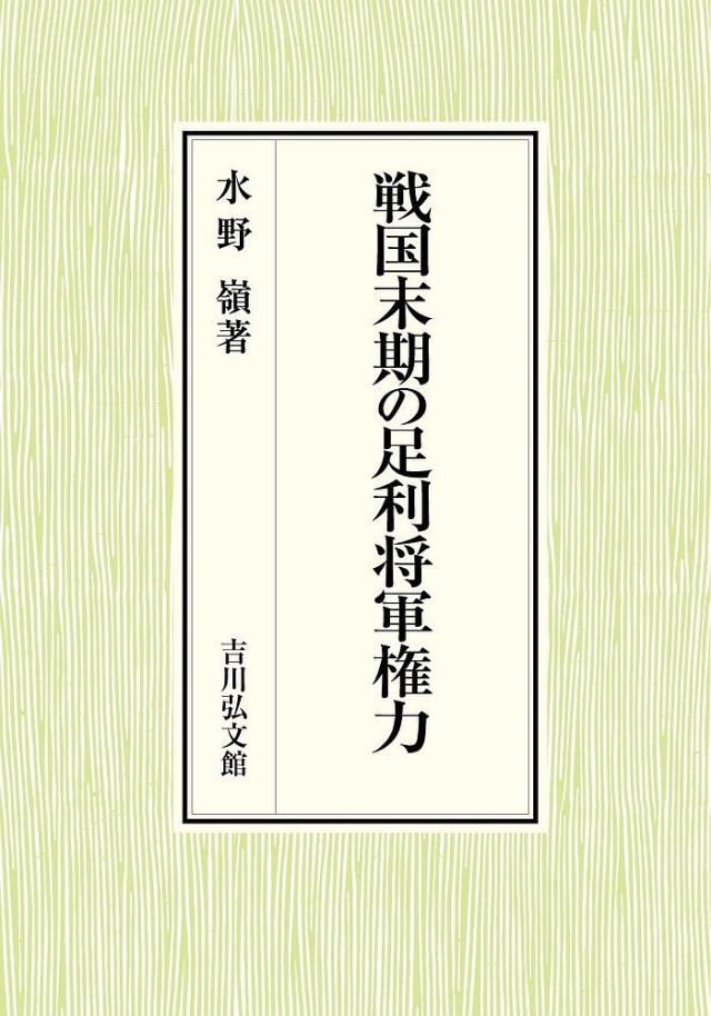 戦国末期の足利将軍権力/水野嶺の通販は 8,118円