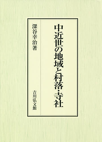 中近世の地域と村落・寺社/深谷幸治