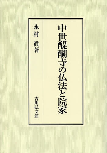 中世醍醐寺の仏法と院家/永村眞
