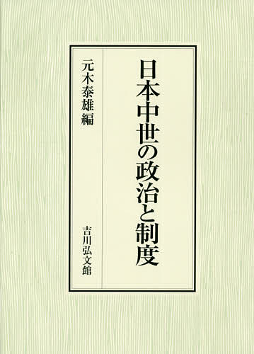 日本中世の政治と制度/元木泰雄の通販は 8,833円