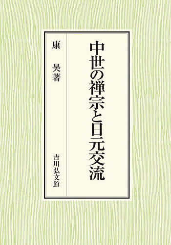 中世の禅宗と日元交流/康昊の通販は 7,216円