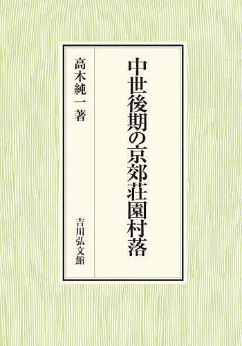 中世後期の京郊荘園村落/高木純一