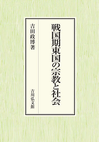 戦国期東国の宗教と社会/吉田政博