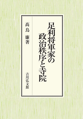 足利将軍家の政治秩序と寺院/高鳥廉の通販は 9,900円