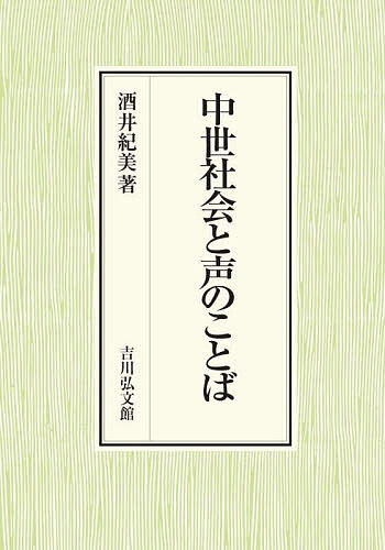 中世社会と声のことば/酒井紀美