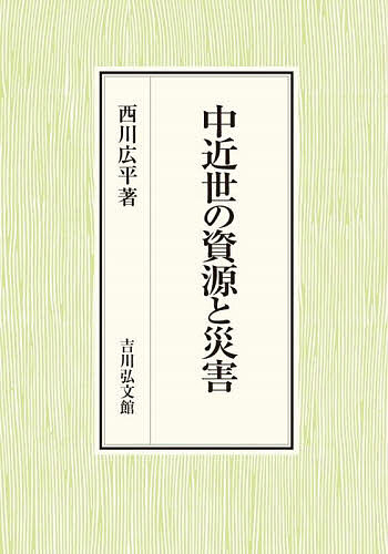 中近世の資源と災害/西川広平