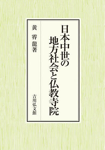 日本中世の地方社会と仏教寺院/黄霄龍