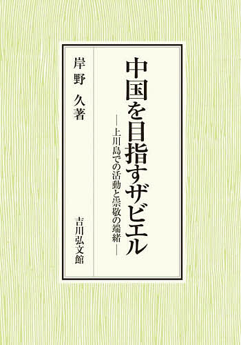 中国を目指すザビエル 上川島での活動と崇敬の端緒/岸野久