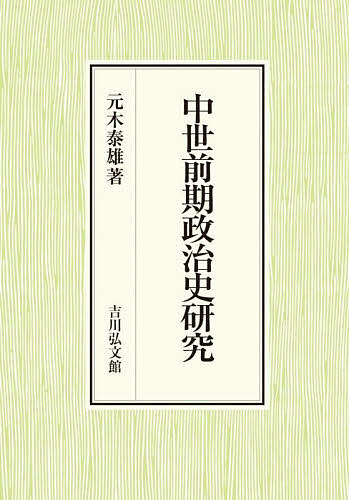 中世前期政治史研究/元木泰雄
