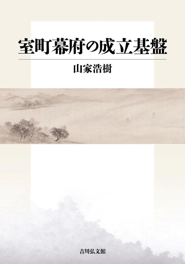 室町幕府の成立基盤/山家浩樹