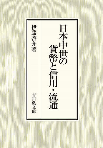 日本中世の貨幣と信用・流通/伊藤啓介