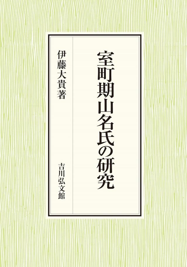 室町期山名氏の研究/伊藤大貴