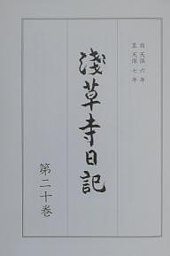 浅草寺日記 第20巻