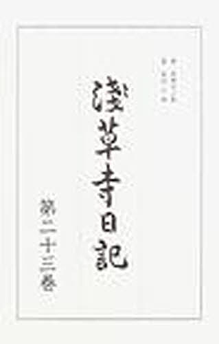 浅草寺日記 第23巻