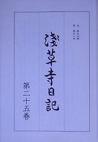 浅草寺日記　第２５巻
