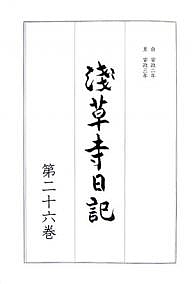 浅草寺日記 第26巻
