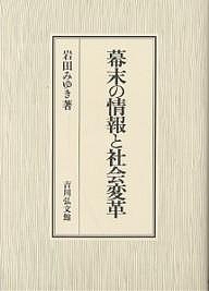 幕末の情報と社会変革/岩田みゆき