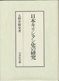 日本キリシタン史の研究/五野井隆史