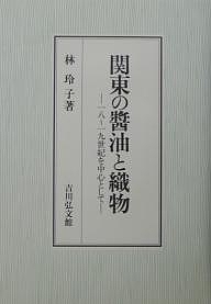 関東の醤油と織物　１８〜１９世紀を中心として/林玲子の通販は 9,900円