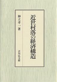 近世村落の経済構造/神立孝一