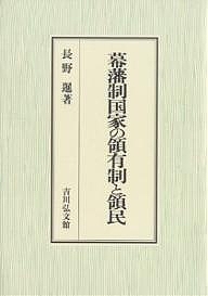 幕藩制国家の領有制と領民/長野暹の通販は