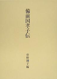 備前国孝子伝/菅野則子