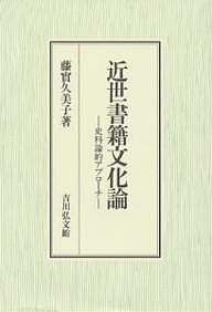 近世書籍文化論 史料論的アプローチ/藤實久美子