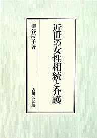 近世の女性相続と介護/柳谷慶子の通販は