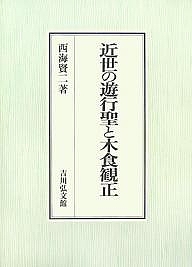 近世の遊行聖と木食観正/西海賢二