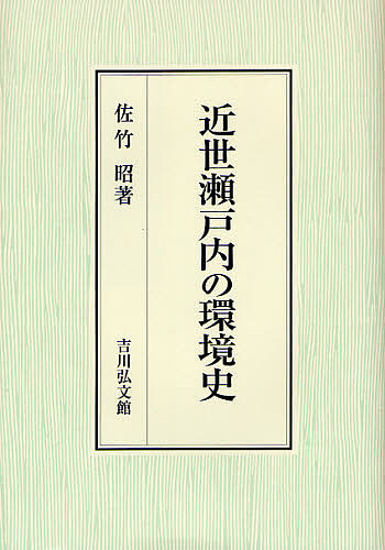 近世瀬戸内の環境史/佐竹昭