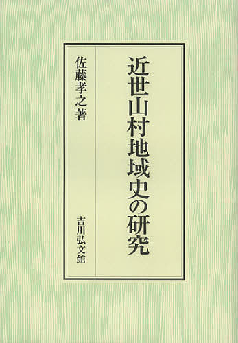 近世山村地域史の研究/佐藤孝之