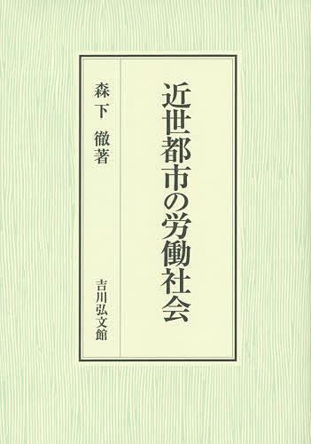 近世都市の労働社会/森下徹の通販は 12,650円