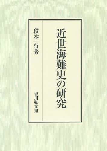 近世海難史の研究/段木一行の通販は