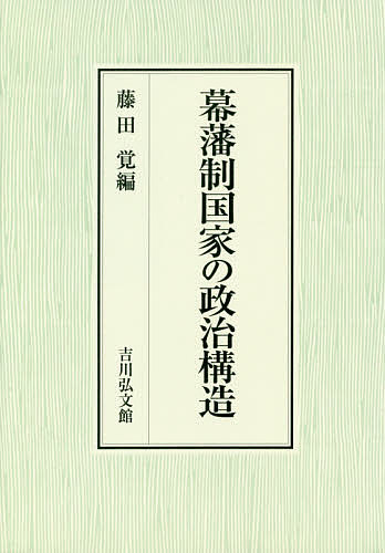 幕藩制国家の政治構造/藤田覚 歴史・地理