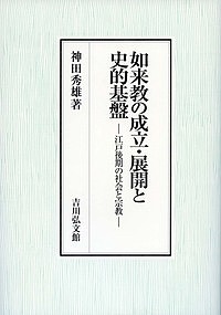 【中古】 如来教の成立・展開と史的基盤 江戸後期の社会と宗教/吉川弘文館/神田秀雄 中古】 如来教の成立・展開と史的基盤 江戸後期の社会と宗教/