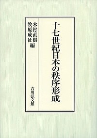 十七世紀日本の秩序形成/木村直樹/牧原成征