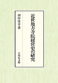 近世地方寺院経営史の研究/田中洋平