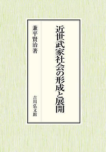 近世武家社会の形成と展開/兼平賢治