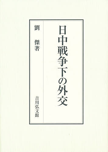日中戦争下の外交/劉傑